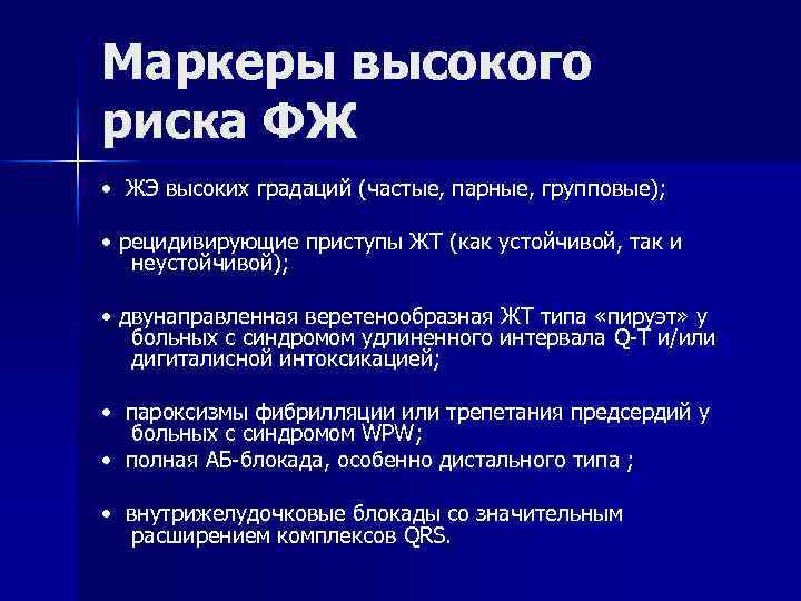 Маркеры высокого риска ФЖ • ЖЭ высоких градаций (частые, парные, групповые); • рецидивирующие приступы