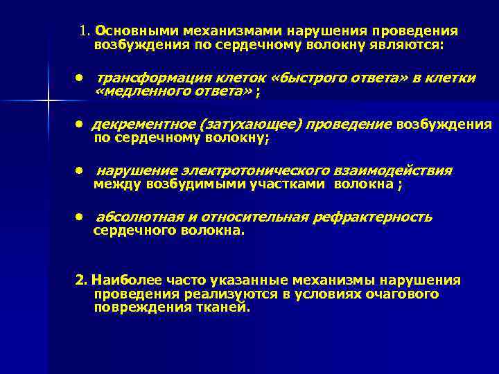 1. Основными механизмами нарушения проведения возбуждения по сердечному волокну являются: • трансформация клеток «быстрого
