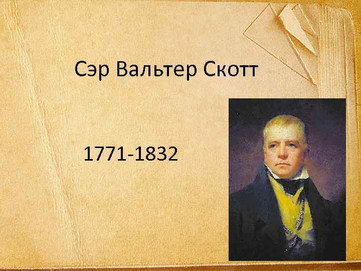 Сэр Вальтер Скотт 1771 -1832 