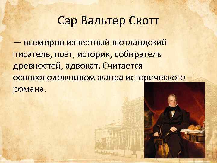 Сэр Вальтер Скотт — всемирно известный шотландский писатель, поэт, историк, собиратель древностей, адвокат. Считается