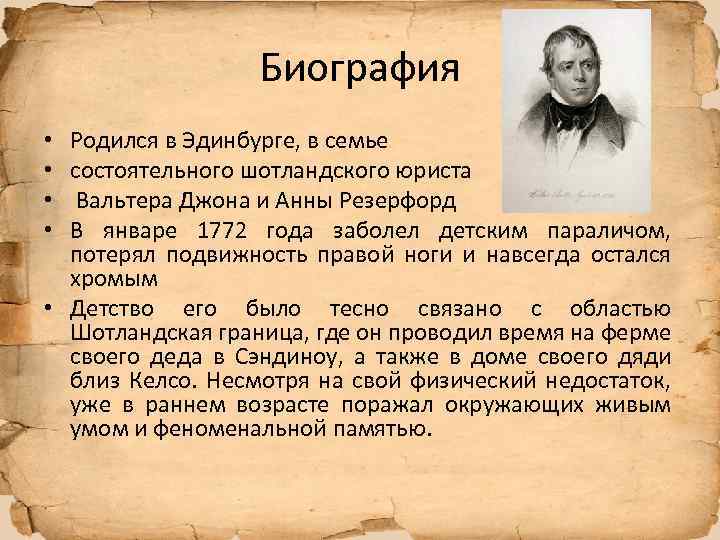 Биография Родился в Эдинбурге, в семье состоятельного шотландского юриста Вальтера Джона и Анны Резерфорд