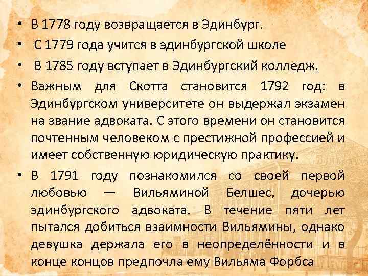 В 1778 году возвращается в Эдинбург. С 1779 года учится в эдинбургской школе В