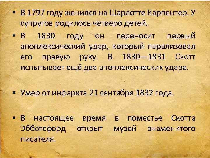  • В 1797 году женился на Шарлотте Карпентер. У супругов родилось четверо детей.