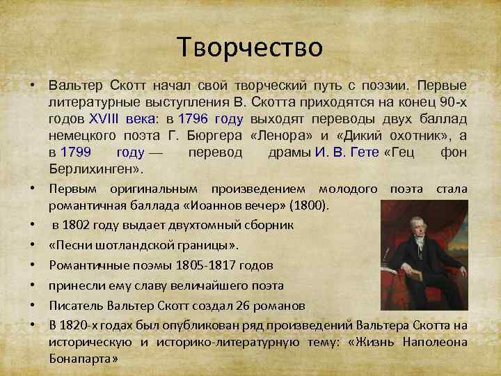 Творчество • Вальтер Скотт начал свой творческий путь с поэзии. Первые литературные выступления В.