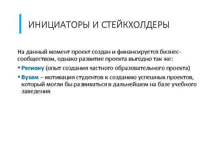 ИНИЦИАТОРЫ И СТЕЙКХОЛДЕРЫ На данный момент проект создан и финансируется бизнессообществом, однако развитие проекта