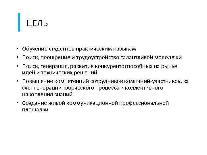 ЦЕЛЬ • Обучение студентов практическим навыкам • Поиск, поощрение и трудоустройство талантливой молодежи •