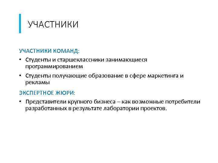 УЧАСТНИКИ КОМАНД: • Студенты и старшеклассники занимающиеся программированием • Студенты получающие образование в сфере