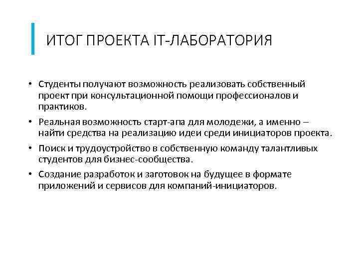 ИТОГ ПРОЕКТА IT-ЛАБОРАТОРИЯ • Студенты получают возможность реализовать собственный проект при консультационной помощи профессионалов