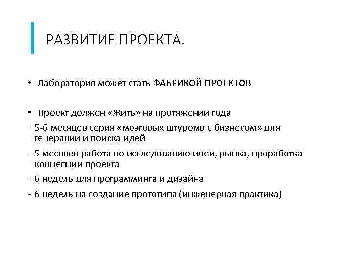 РАЗВИТИЕ ПРОЕКТА. • Лаборатория может стать ФАБРИКОЙ ПРОЕКТОВ • Проект должен «Жить» на протяжении