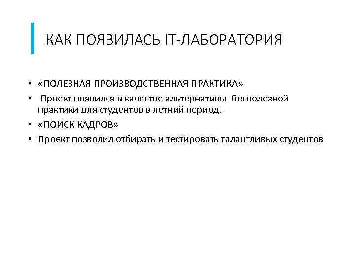 КАК ПОЯВИЛАСЬ IT-ЛАБОРАТОРИЯ • «ПОЛЕЗНАЯ ПРОИЗВОДСТВЕННАЯ ПРАКТИКА» • Проект появился в качестве альтернативы бесполезной