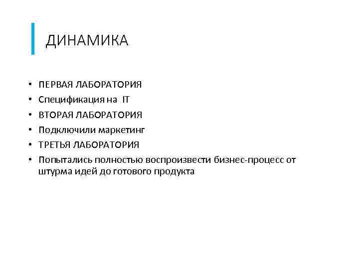 ДИНАМИКА • • • ПЕРВАЯ ЛАБОРАТОРИЯ Спецификация на IT ВТОРАЯ ЛАБОРАТОРИЯ Подключили маркетинг ТРЕТЬЯ