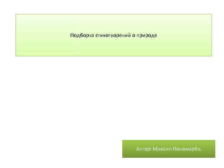 Подборка стихотворений о природе Автор: Михаил Пономарёв. 
