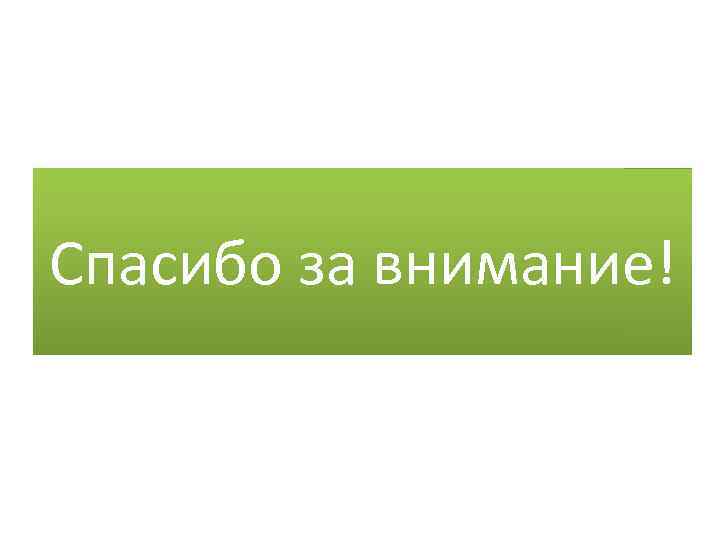 Спасибо за внимание! 