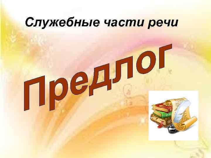Служебные части речи 