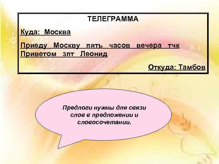 ТЕЛЕГРАММА Куда: Москва Приеду Москву пять часов вечера тчк Приветом зпт Леонид Откуда: Тамбов