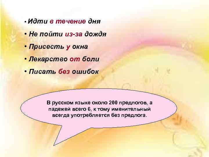 • Идти в течение дня • Не пойти из-за дождя • Присесть у