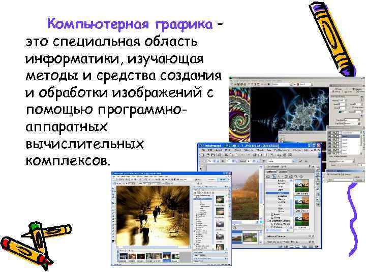 Компьютерная графика – это специальная область информатики, изучающая методы и средства создания и обработки