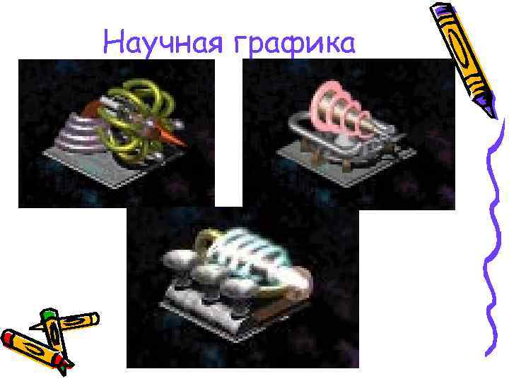 Научная графика 