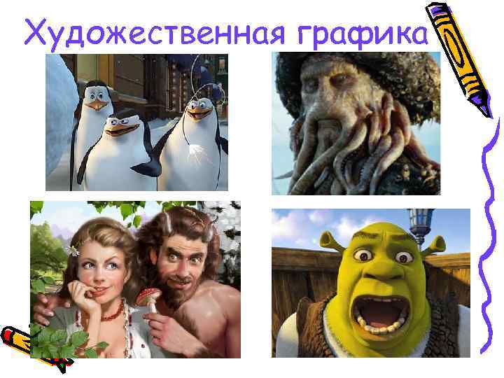 Художественная графика 