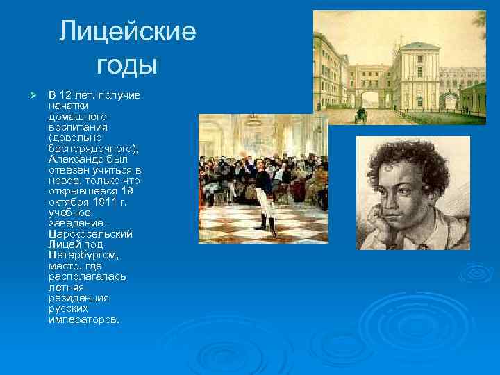 Лицейские годы Ø В 12 лет, получив начатки домашнего воспитания (довольно беспорядочного), Александр был