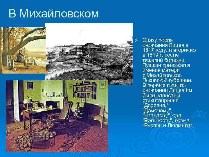 В Михайловском Ø Сразу после окончания Лицея в 1817 году, и вторично в 1819