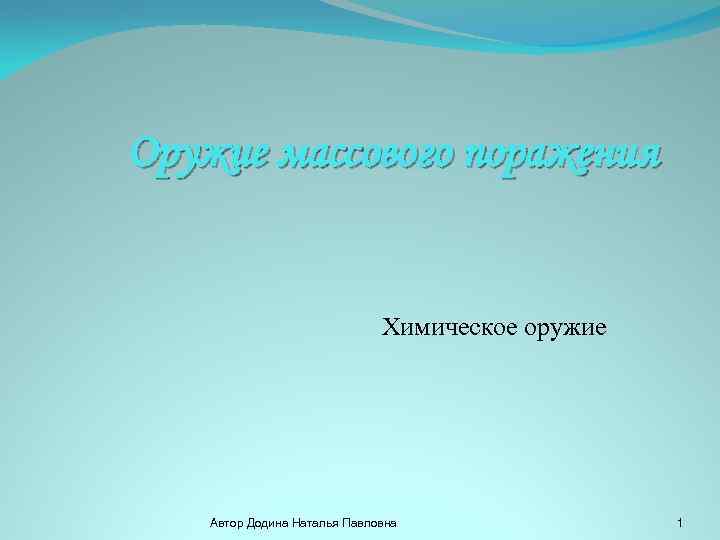 Оружие массового поражения Химическое оружие Автор Додина Наталья Павловна 1 