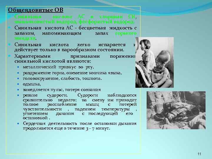 Общеядовитые ОВ Синильная кислота AC и хлорциан СК, мышьяковистый водород, фосфористый водород. Синильная кислота