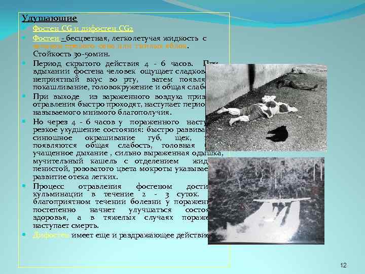 Удушающие Фосген CG и дифосген CG 2 Фосген - бесцветная, легколетучая жидкость с запахом