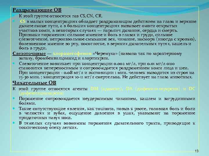 Раздражающие ОВ К этой группе относятся газ CS, CN, CR. СS в малых концентрациях