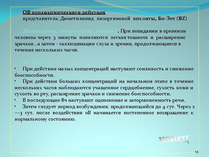 ОВ психохимического действия представитель: Диметиламид лизергиновой кислоты, Би-Зет (ВZ) Диметиламид лизергиновой кислоты. При попадании