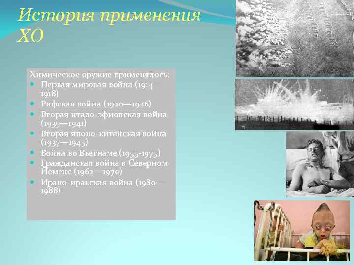 История применения ХО Химическое оружие применялось: Первая мировая война (1914— 1918) Рифская война (1920—