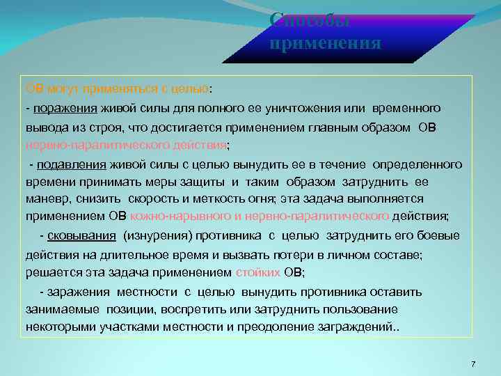 Способы применения ОВ могут применяться с целью: - поражения живой силы для полного ее