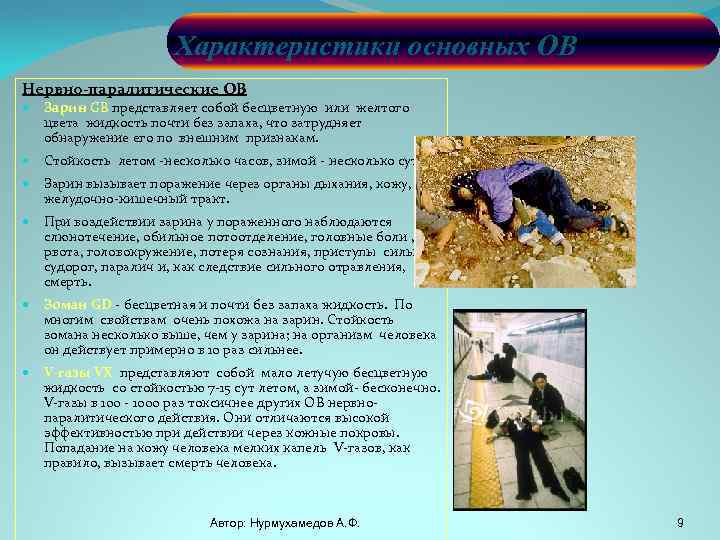 Характеристики основных ОВ Нервно-паралитические ОВ Зарин GB представляет собой бесцветную или желтого цвета жидкость