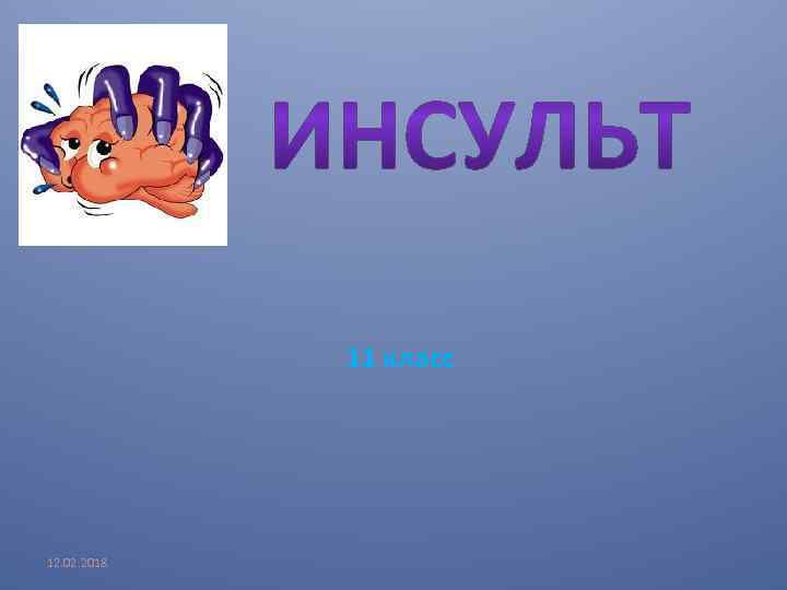 11 класс 12. 02. 2018 