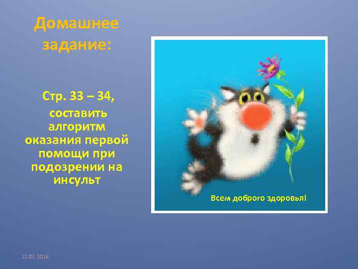 Домашнее задание: Стр. 33 – 34, составить алгоритм оказания первой помощи при подозрении на