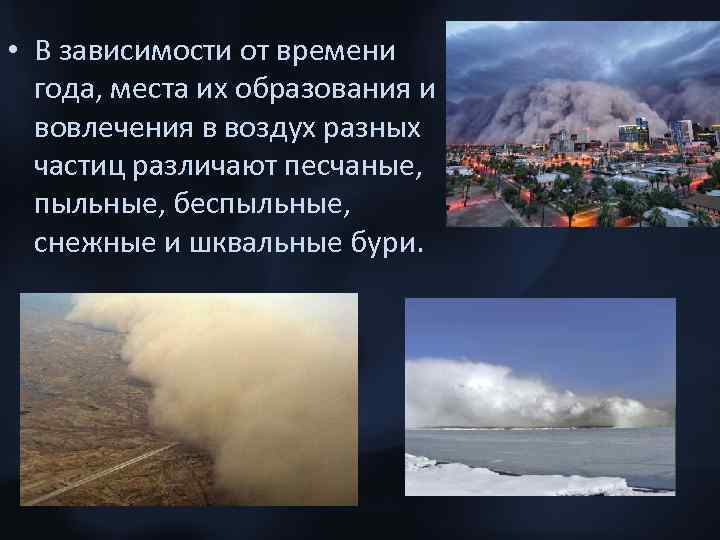  • В зависимости от времени года, места их образования и вовлечения в воздух