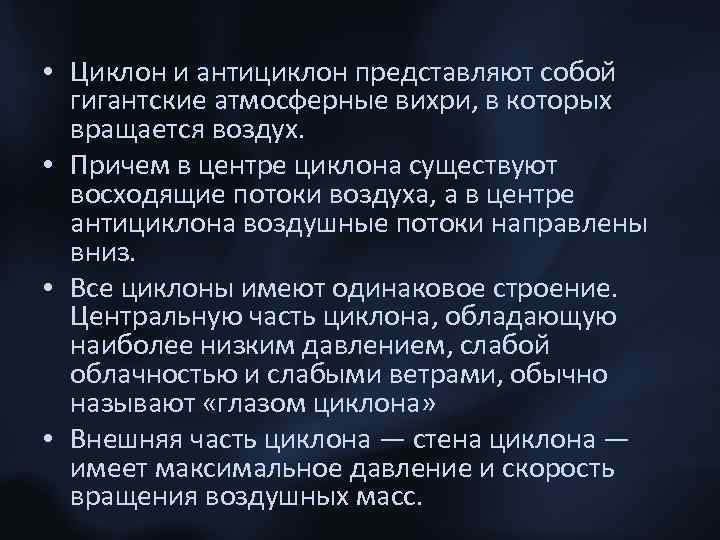  • Циклон и антициклон представляют собой гигантские атмосферные вихри, в которых вращается воздух.