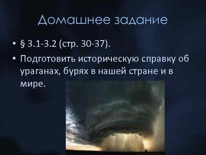 Домашнее задание • § 3. 1 -3. 2 (стр. 30 -37). • Подготовить историческую