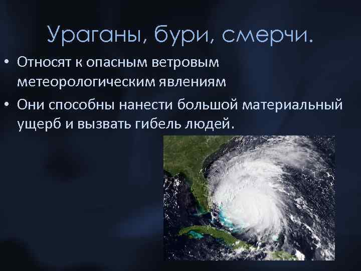 Ураганы, бури, смерчи. • Относят к опасным ветровым метеорологическим явлениям • Они способны нанести