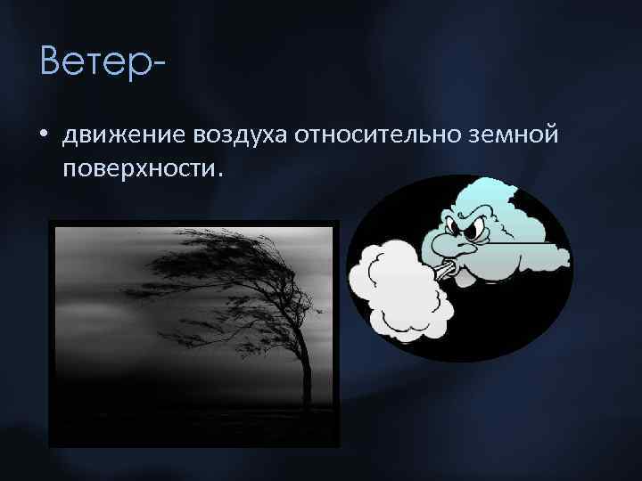 Ветер • движение воздуха относительно земной поверхности. 