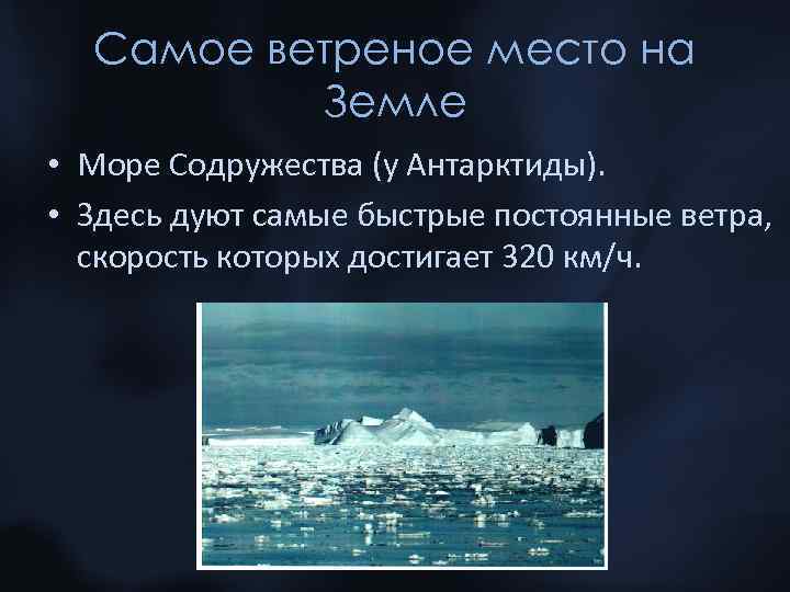 Самое ветреное место на Земле • Море Содружества (у Антарктиды). • Здесь дуют самые