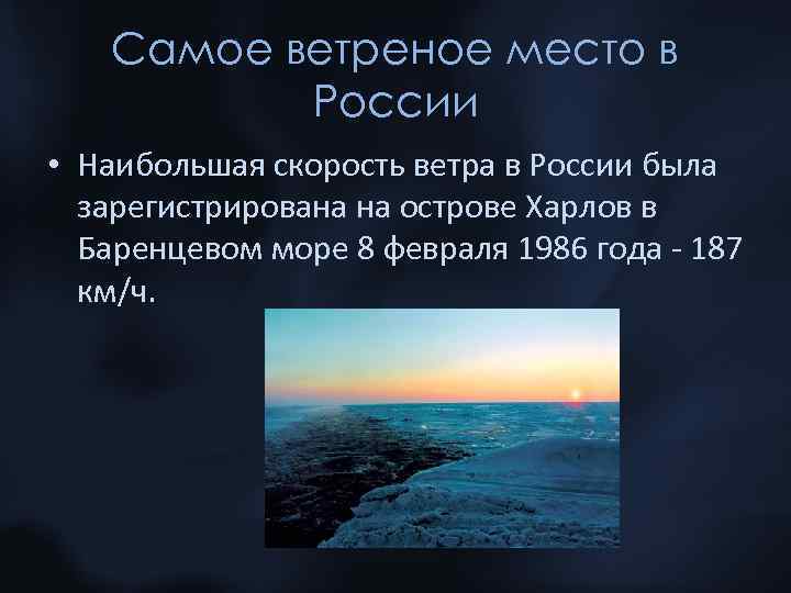 Самое ветреное место в России • Наибольшая скорость ветра в России была зарегистрирована на