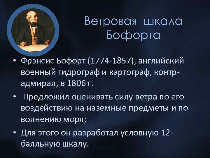 Ветровая шкала Бофорта • Фрэнсис Бофорт (1774 -1857), английский военный гидрограф и картограф, контрадмирал,
