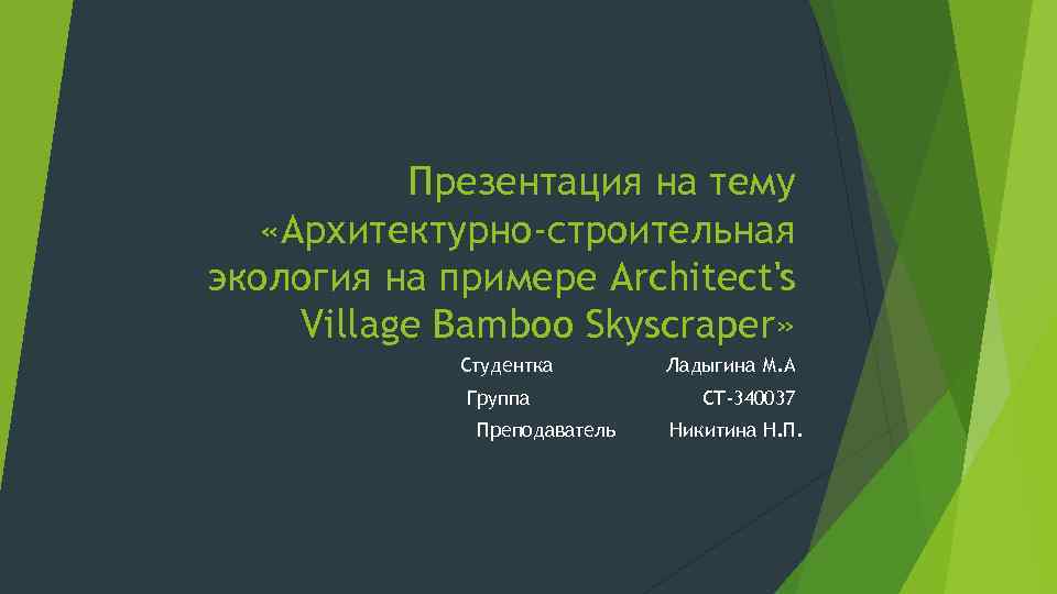 Презентация на тему «Архитектурно-строительная экология на примере Architect's Village Bamboo Skyscraper» Студентка Группа Преподаватель