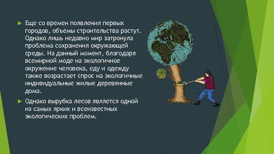  Еще со времен появления первых городов, объемы строительства растут. Однако лишь недавно мир