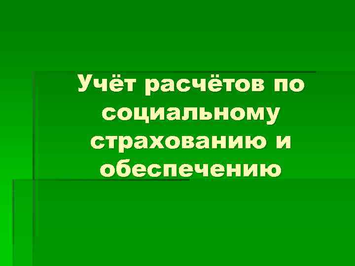 Учёт расчётов по социальному страхованию и обеспечению 