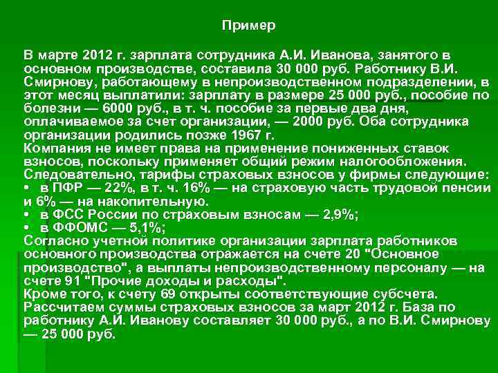 Пример В марте 2012 г. зарплата сотрудника А. И. Иванова, занятого в основном производстве,