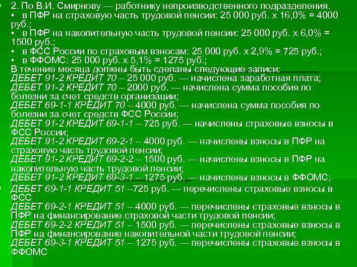 § 2. По В. И. Смирнову — работнику непроизводственного подразделения. • в ПФР на