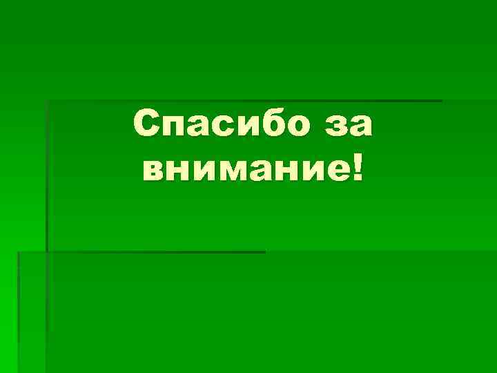 Спасибо за внимание! 