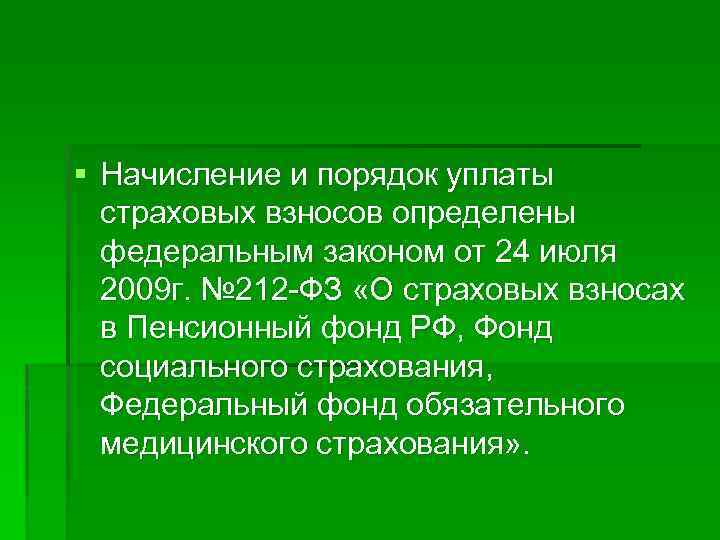 § Начисление и порядок уплаты страховых взносов определены федеральным законом от 24 июля 2009